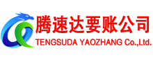 弋阳腾速达收债公司